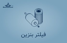 فیلتر بنزین برای چری ۵۵۰